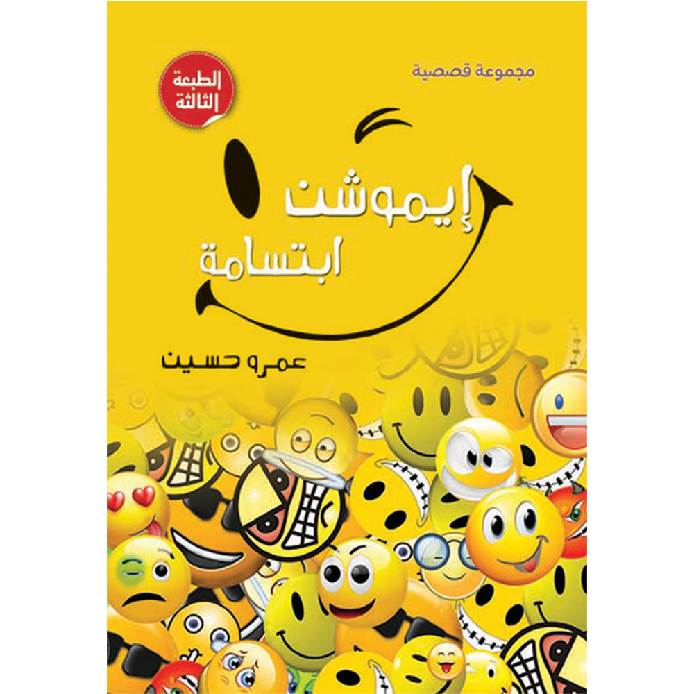 إيموشن ابتسامة إيموشن ابتسامة