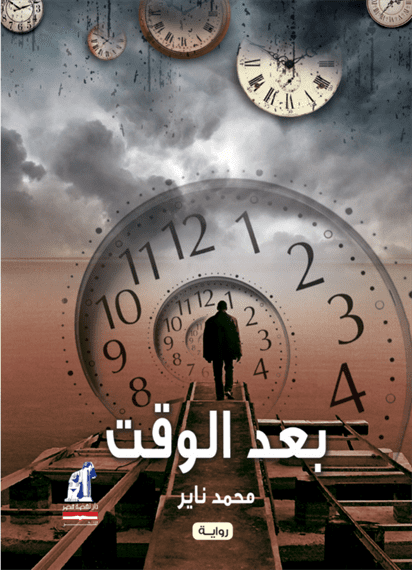 بعد الوقت بعد الوقت