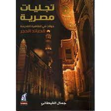 تجليات مصرية تجليات مصرية