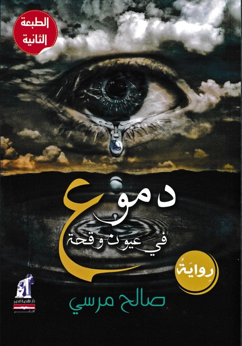 دموع فى عيون وقحة دموع فى عيون وقحة