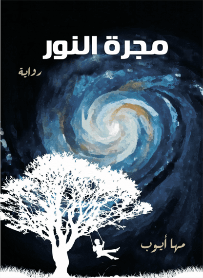 مجرة النور