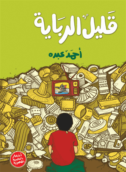 قليل الرباية قليل الرباية