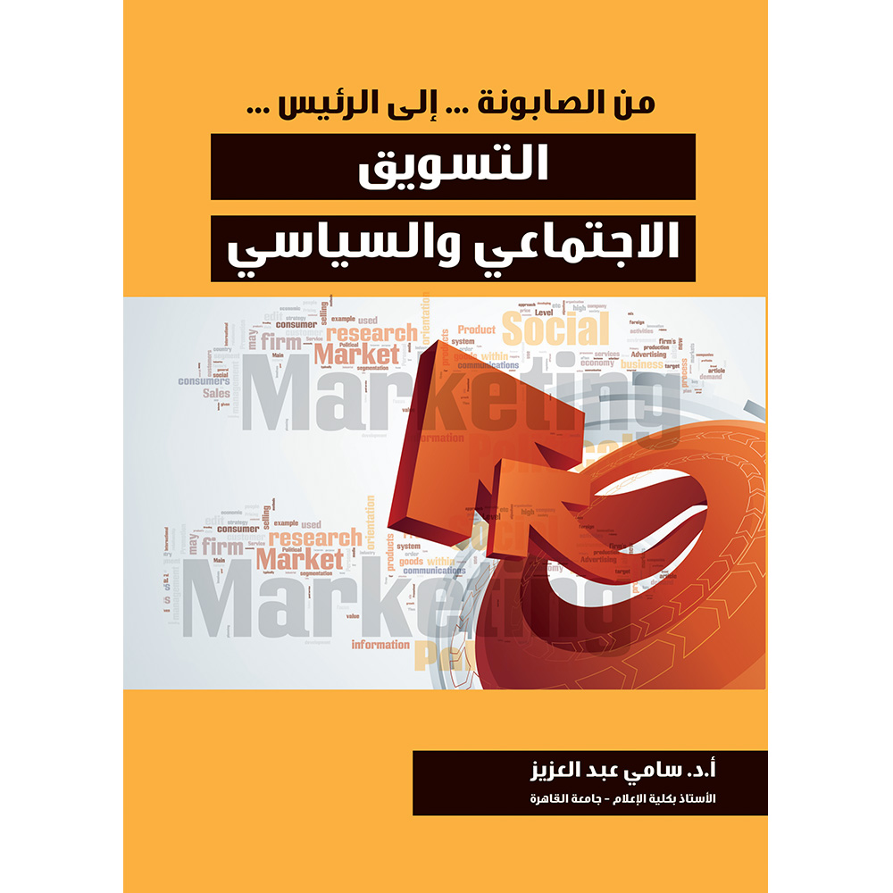 التسويق الاجتماعى و السياسى التسويق الاجتماعى و السياسى