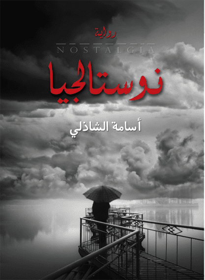 نوستالجيا نوستالجيا