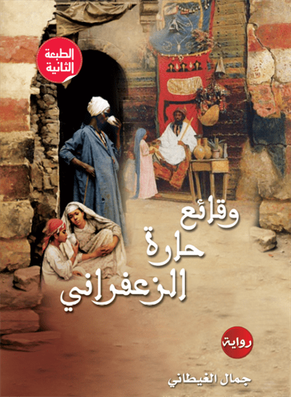 وقائع حارة الزعفرانى لجمال الغيطاني