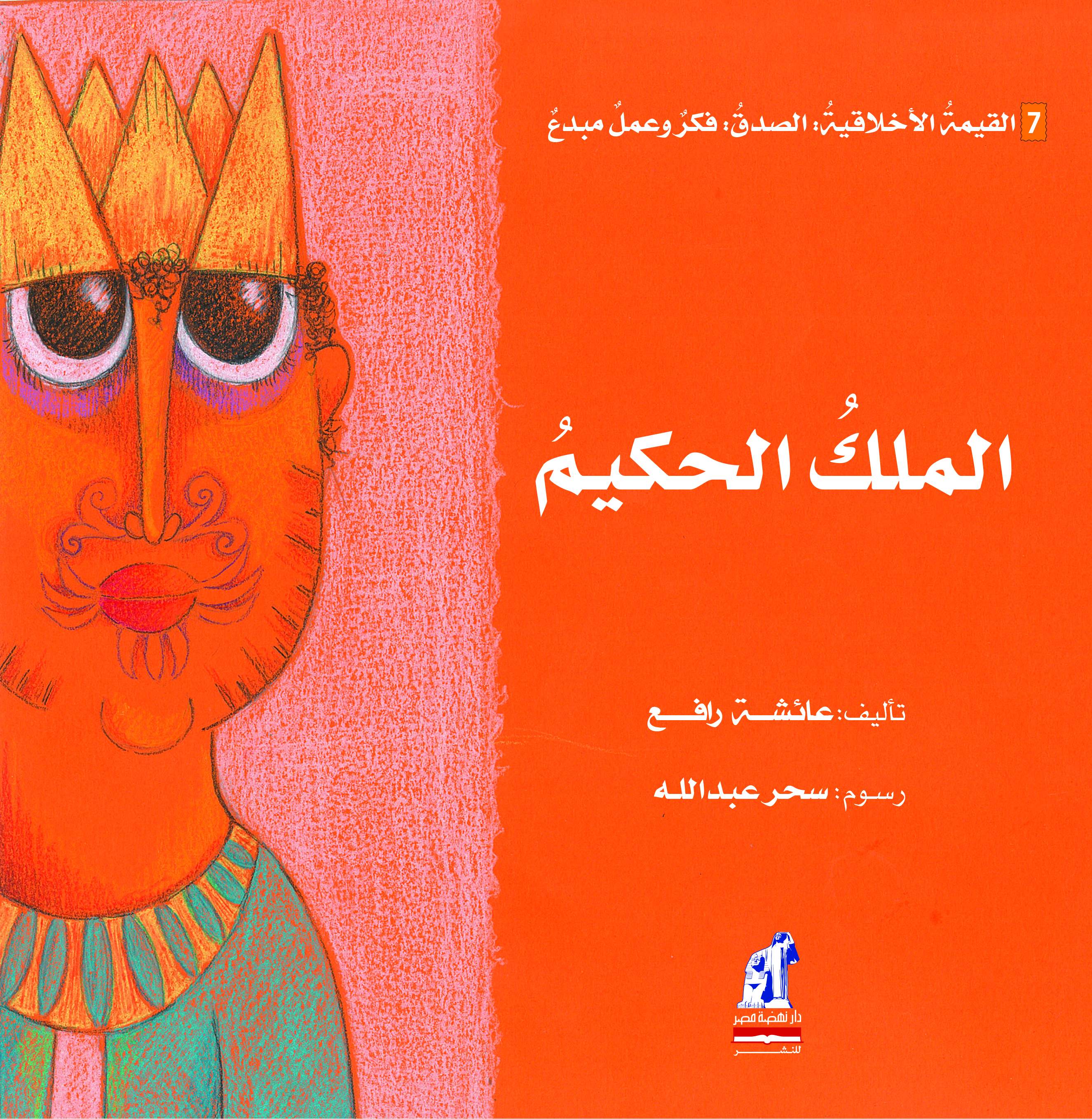 الملك الحكيم