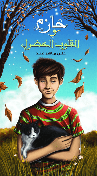 حازم و القلوب الخضراء