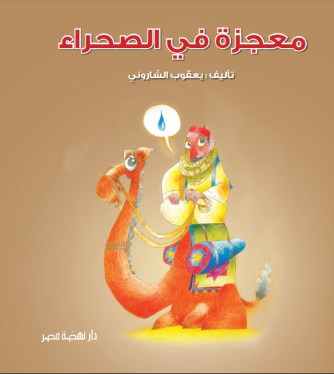 معجزة فى الصحراء