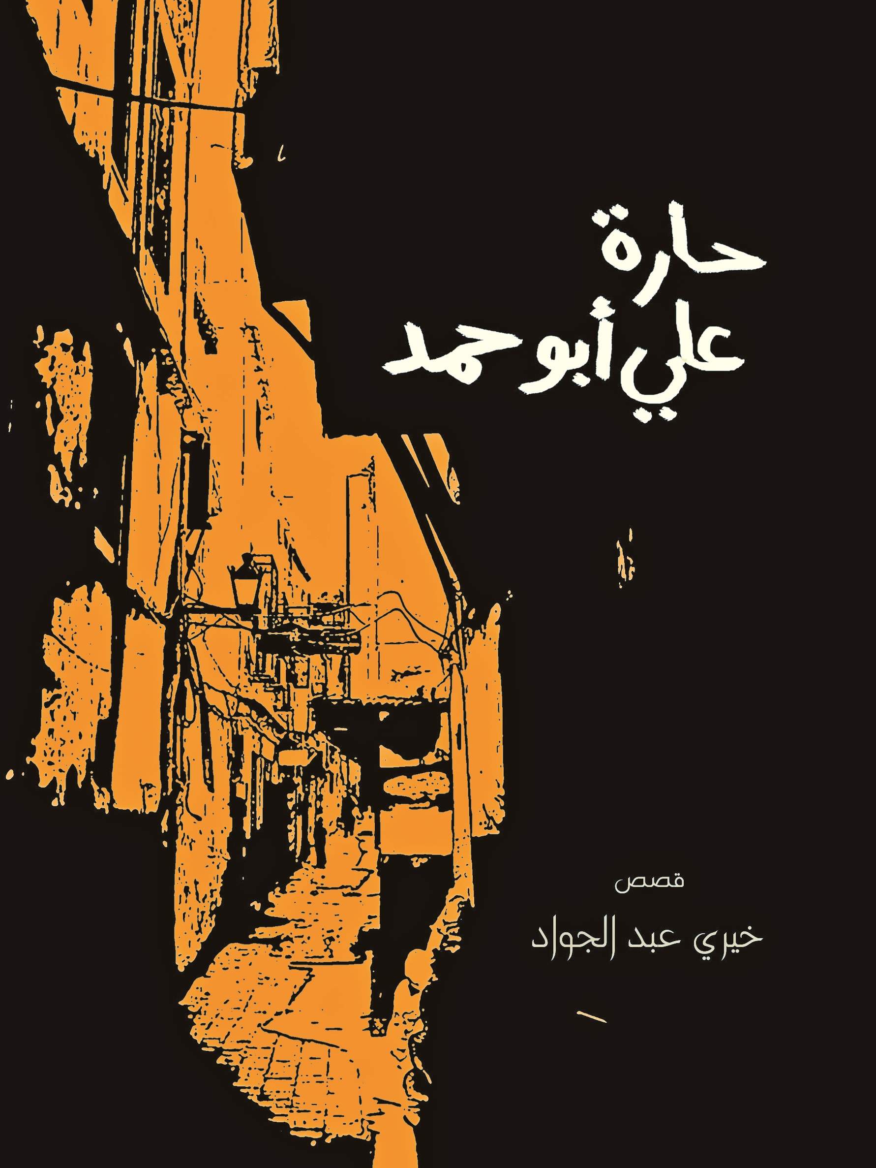 حارة على أبو حمد حارة على أبو حمد