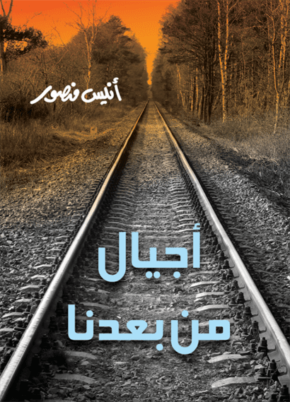 أجيال من بعدنا
