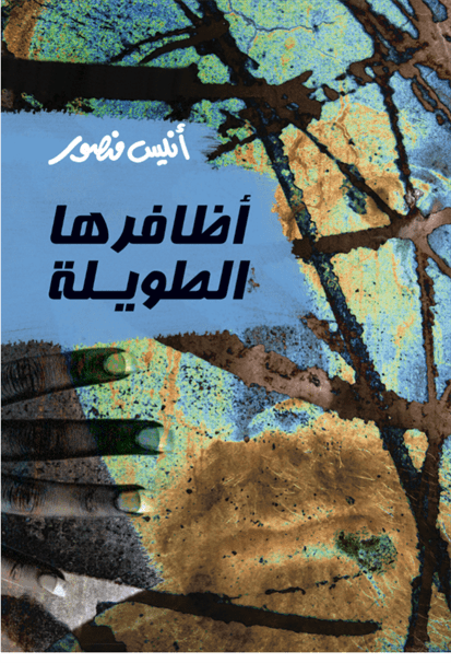 أظافرها الطويلة أظافرها الطويلة