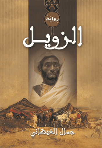 الزويل الزويل
