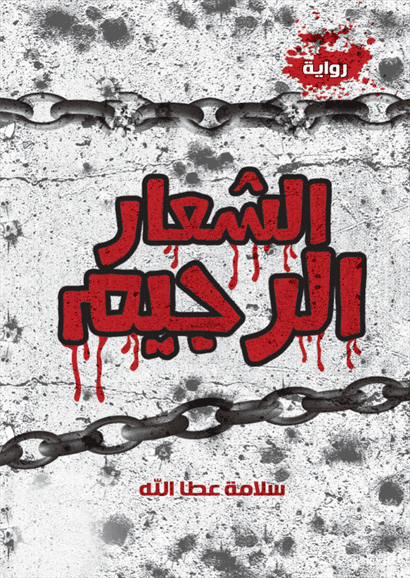 الشعار الرجيم الشعار الرجيم