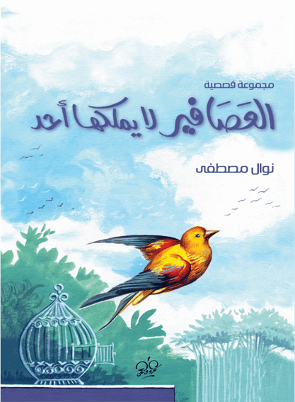 العصافير لا يملكها أحد العصافير لا يملكها أحد