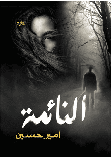 النائمة النائمة