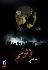 الوشم الوشم