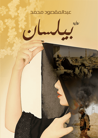 بيلسان بيلسان