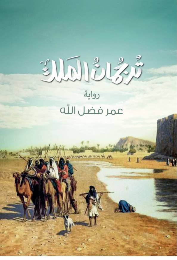 ترجمان الملك ترجمان الملك