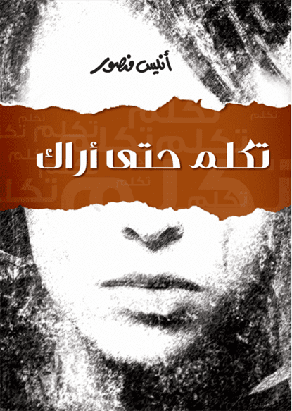 تكلم حتى أراك