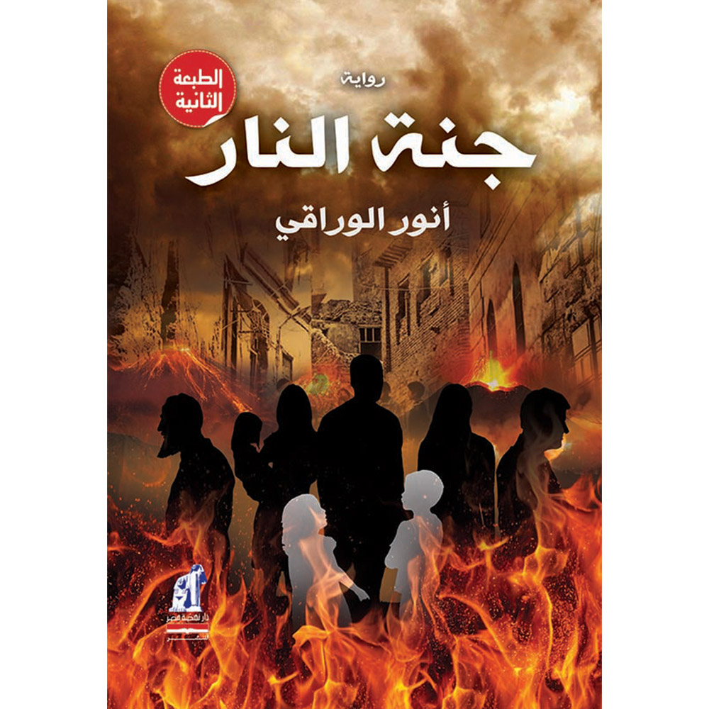 جنة النار