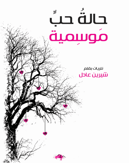 حالة حب موسمية حالة حب موسمية