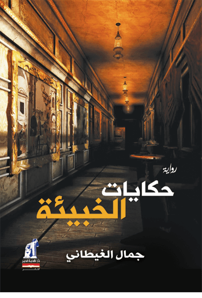 حكايات الخبيئة حكايات الخبيئة