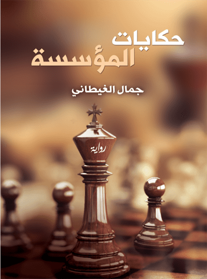 حكايات المؤسسة