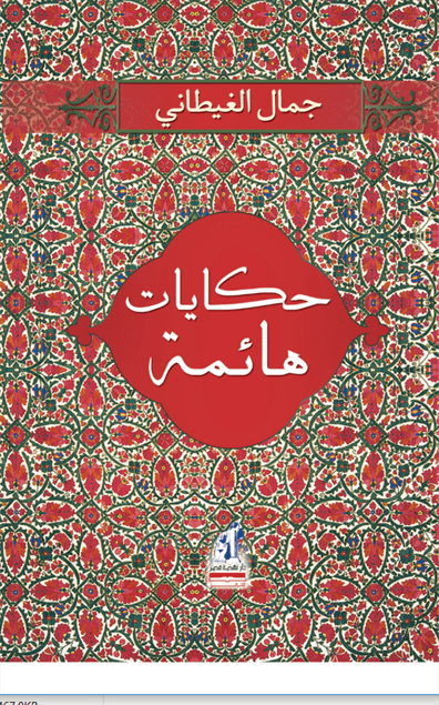 حكايات هائمة حكايات هائمة