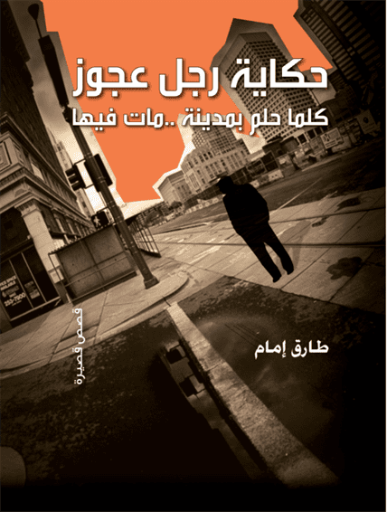 حكاية رجل عجوز