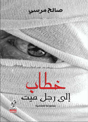 خطاب إلى رجل ميت