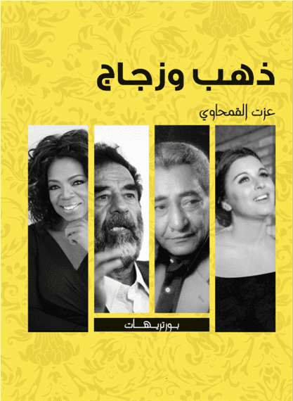 ذهب و زجاج