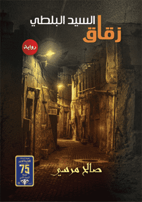 زقاق السيد البلطى زقاق السيد البلطى