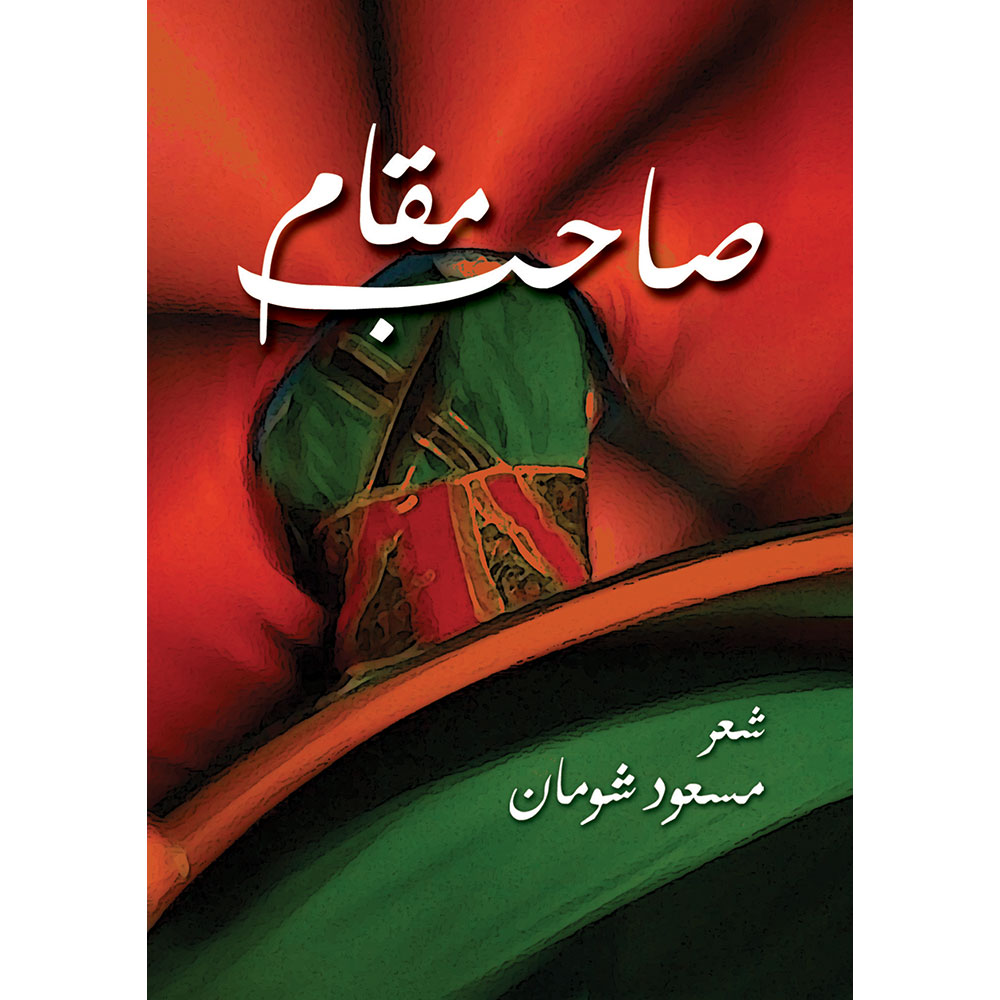 صاحب مقام