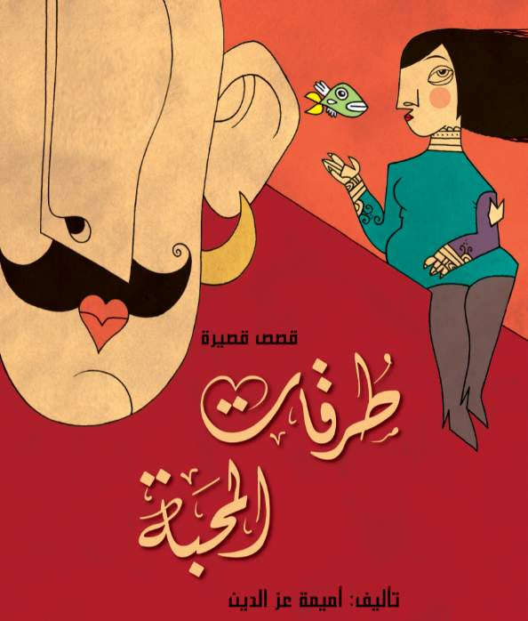 طرقات المحبــة