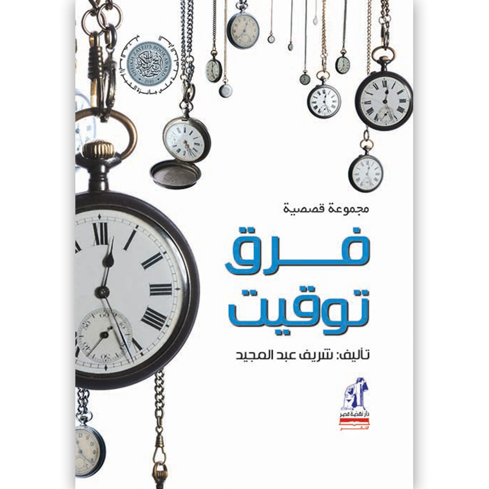 فرق توقــيت