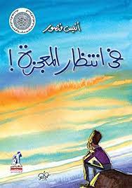 فى إنتظار المعجزة