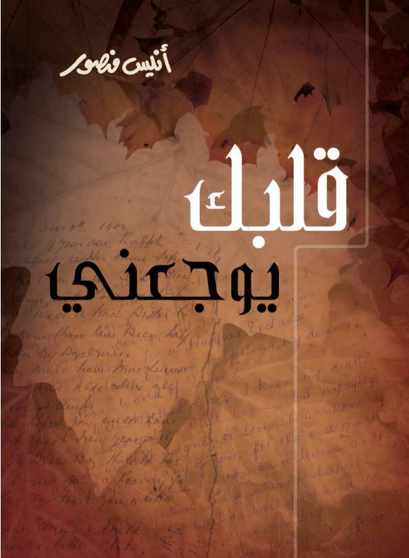 قلبك يوجعنى