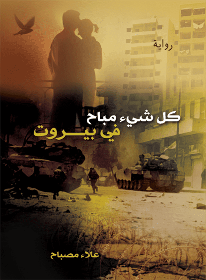 كل شىء مباح فى بيروت كل شىء مباح فى بيروت
