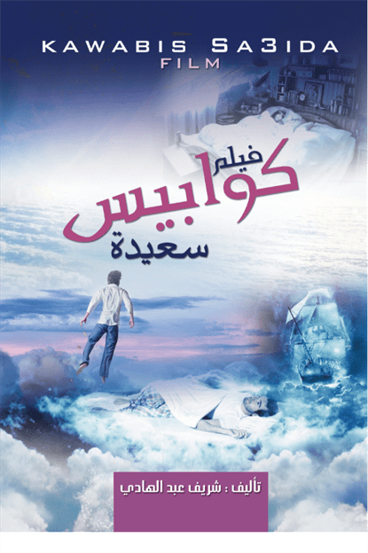كوابيس سعيدة