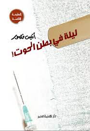 ليلة فى بطن الحوت ليلة فى بطن الحوت