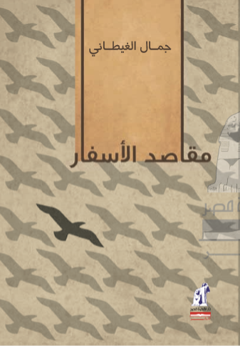 مقاصد الأسفار مقاصد الأسفار