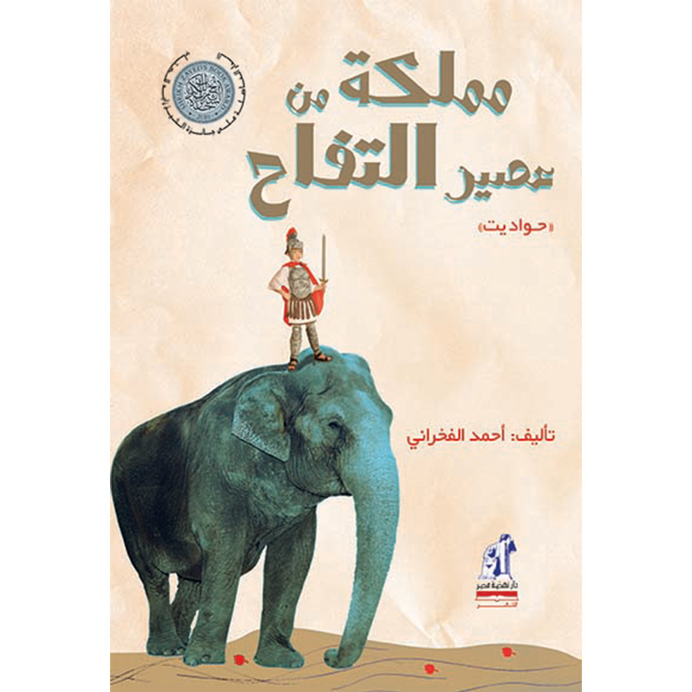 مملكة من عصير التفاح مملكة من عصير التفاح