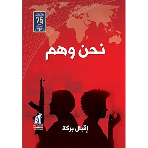 نحن وهم نحن وهم