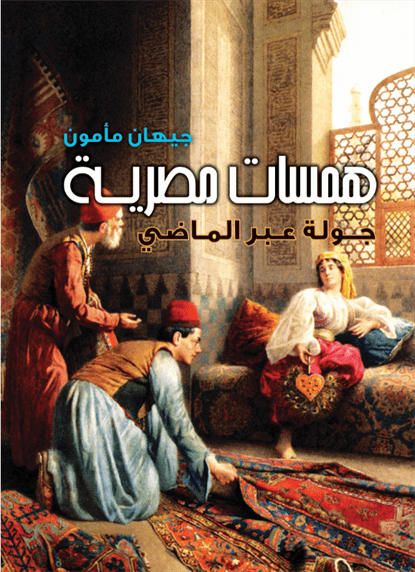 همسات مصرية
