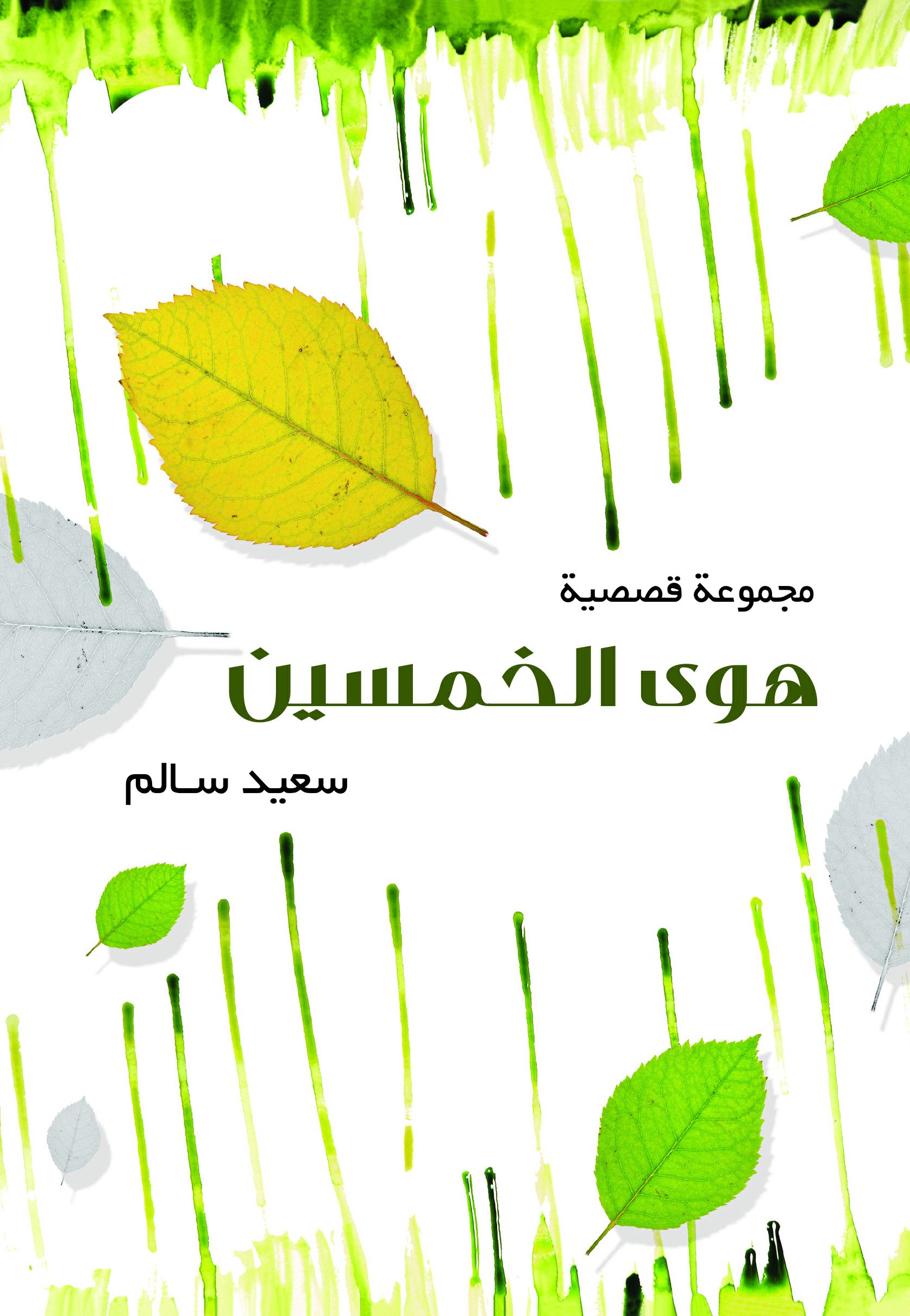 هوى الخمسين