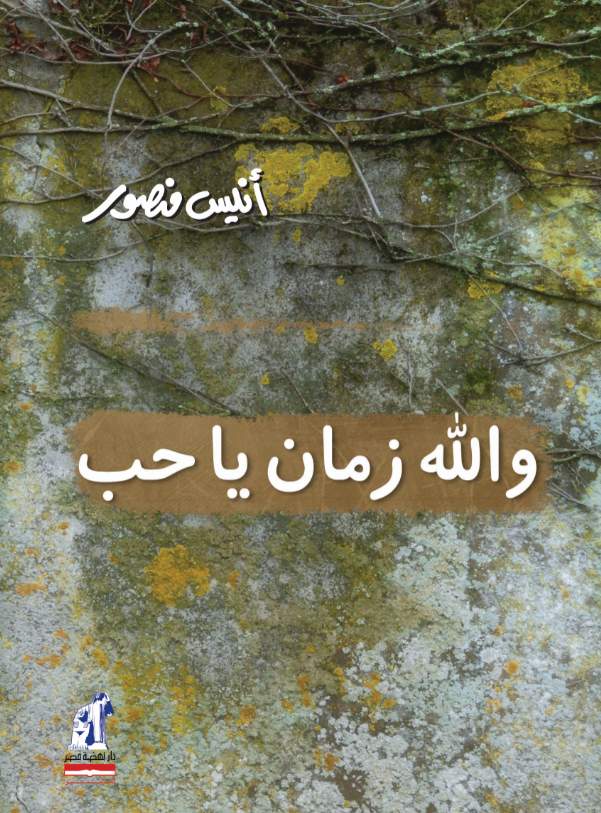 و الله زمان يا حب