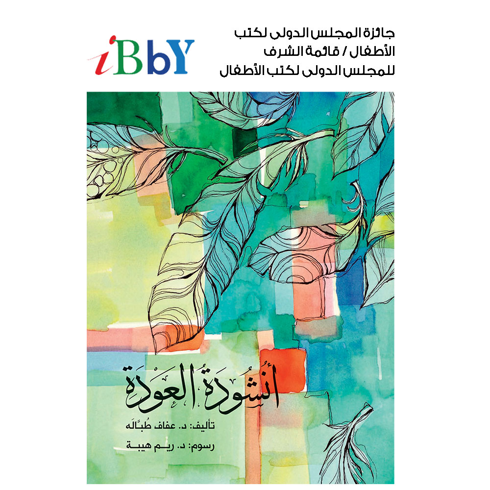 أنشودة العودة أنشودة العودة