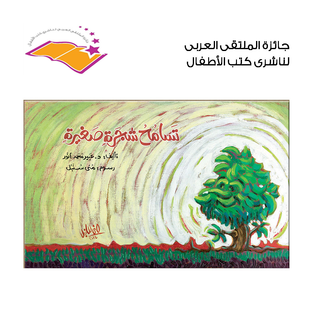 تسامح شجرة صغيرة