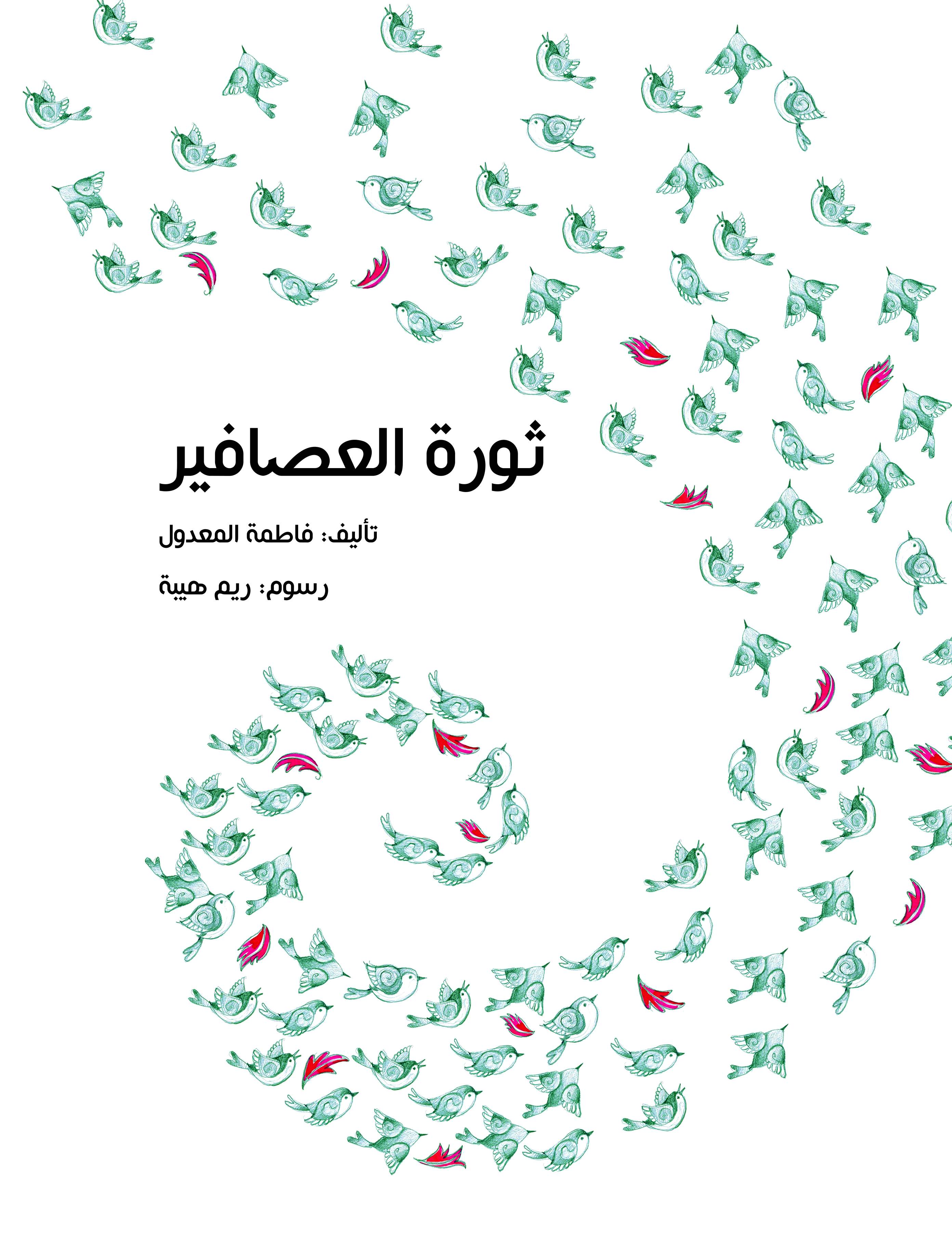 ثورة العصافير ثورة العصافير