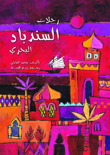 رحلات السندباد البحرى